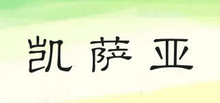 凱薩亞品牌logo