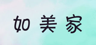 Ruemejar/如美家品牌logo