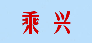 乘興品牌logo