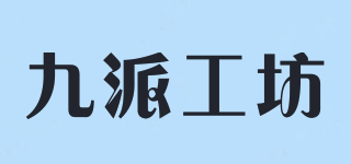 九派工坊品牌logo