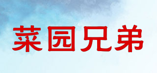 菜園兄弟品牌logo