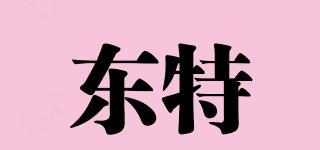 東特品牌logo