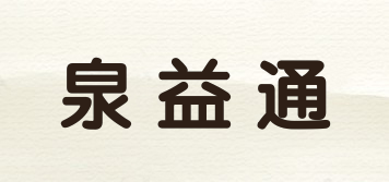 QYT/泉益通品牌logo