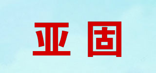 亞固品牌logo