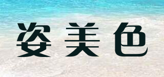 Appearance beauty/姿美色品牌logo