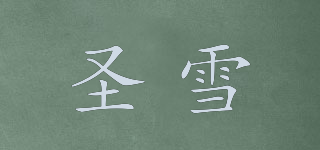 圣雪品牌logo