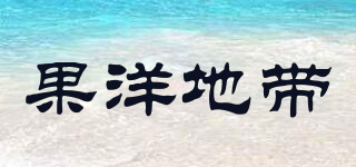 果洋地帶品牌logo