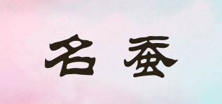 名蠶品牌logo