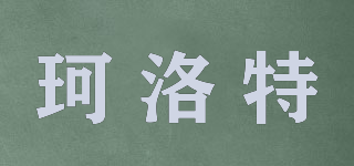 珂洛特品牌logo