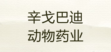 辛戈巴迪動物藥業(yè)品牌logo