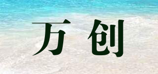 萬創(chuàng)品牌logo