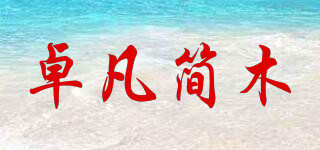 卓凡簡木品牌logo