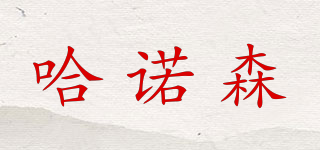 ARSZHORSVS/哈諾森品牌logo