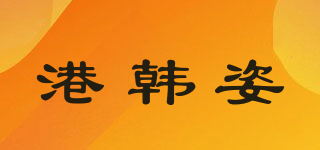 港韓姿品牌logo