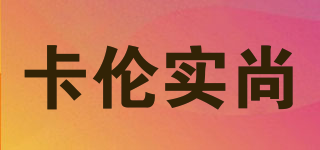 卡倫實(shí)尚品牌logo