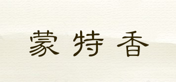蒙特香品牌logo