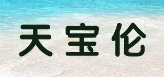 TABOLU/天寶倫品牌logo