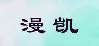 漫凱品牌logo