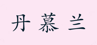 丹慕蘭品牌logo