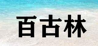 百古林品牌logo
