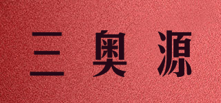 三奧源品牌logo
