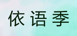 依語季品牌logo