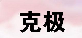 克極品牌logo