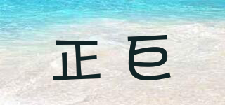 正巨品牌logo