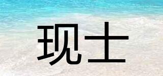 現(xiàn)士品牌logo