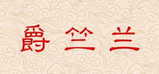 JERCUALEN/爵竺蘭品牌logo
