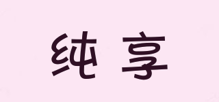 Purjoy/純享品牌logo
