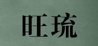 旺琉品牌logo