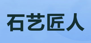 石藝匠人品牌logo