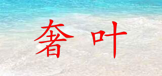 奢葉品牌logo
