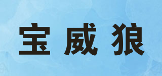 BAOWEILANG/寶威狼品牌logo