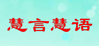 慧言慧語(yǔ)品牌logo