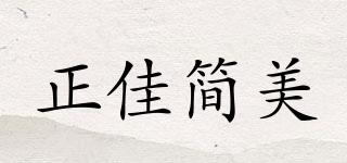 正佳簡美品牌logo