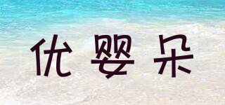 優(yōu)嬰朵品牌logo