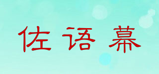 佐語幕品牌logo