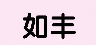 如豐品牌logo