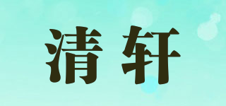 清軒品牌logo