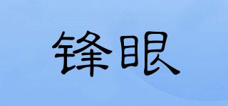 鋒眼品牌logo