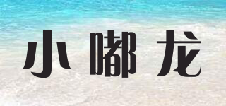 小嘟龍品牌logo
