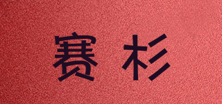 賽杉品牌logo