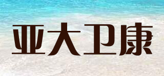 亞大衛(wèi)康品牌logo