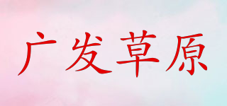 廣發(fā)草原品牌logo