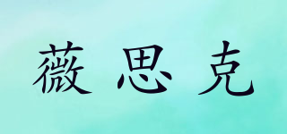 VISCOSOFT/薇思克品牌logo