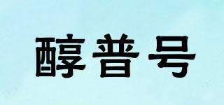 醇普號品牌logo