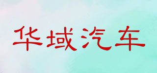 華域汽車品牌logo