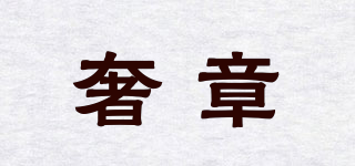 奢章品牌logo